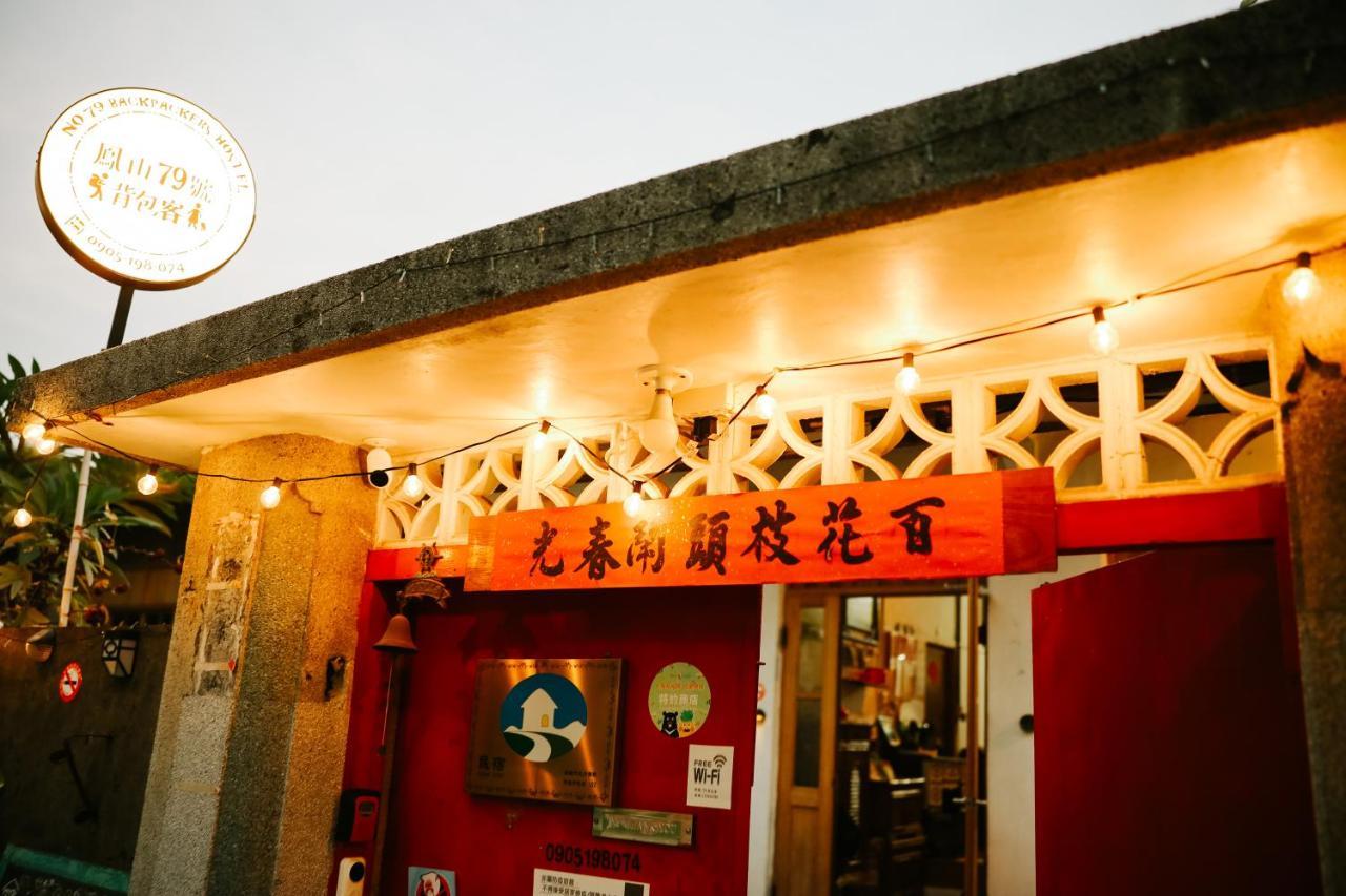 鳳山79背包客 Fengshan No 79 Backpacker Kaohsiung Exterior photo
